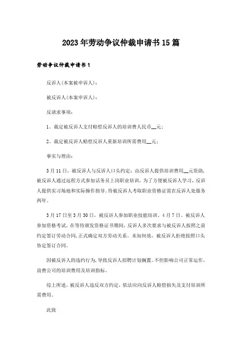 2023年劳动争议仲裁申请书15篇