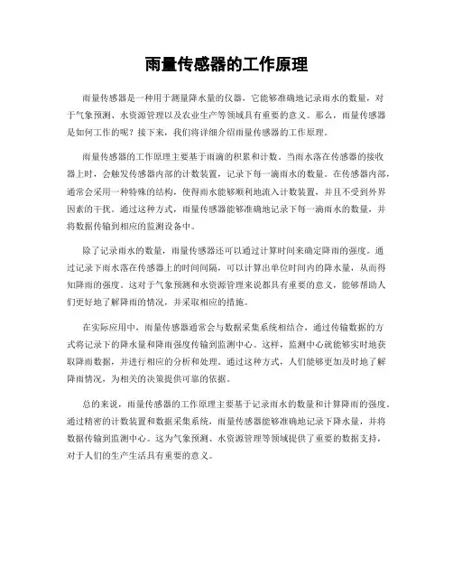 雨量传感器的工作原理