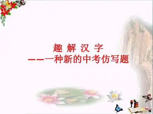 趣解汉字——一种新的中考仿写题 PPT课件
