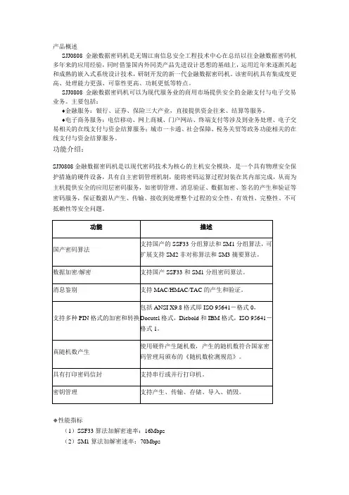 SJJ0808金融数据密码机技术白皮书