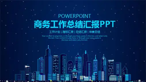 商务工作总结汇报通用PPT模板