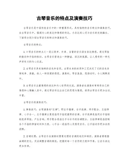 古琴音乐的特点及演奏技巧