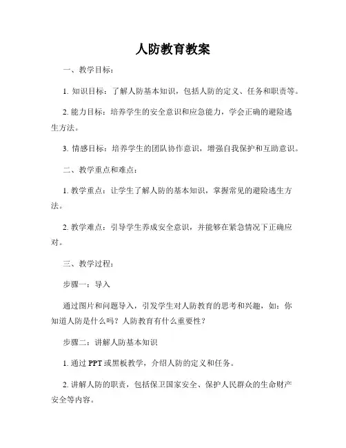 人防教育教案