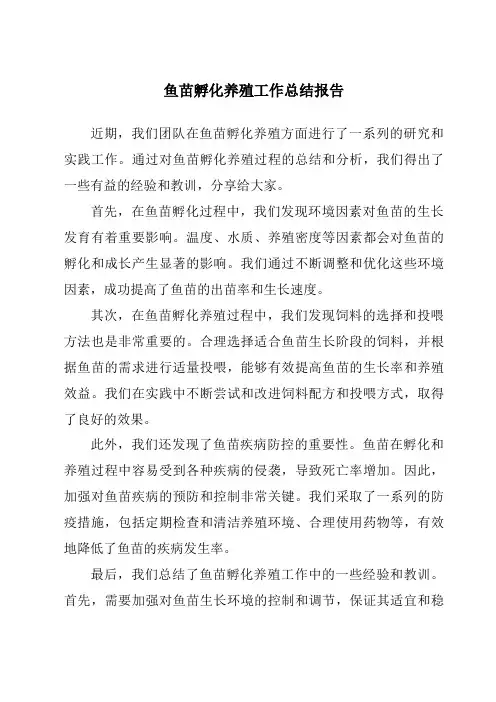 鱼苗孵化养殖工作总结报告