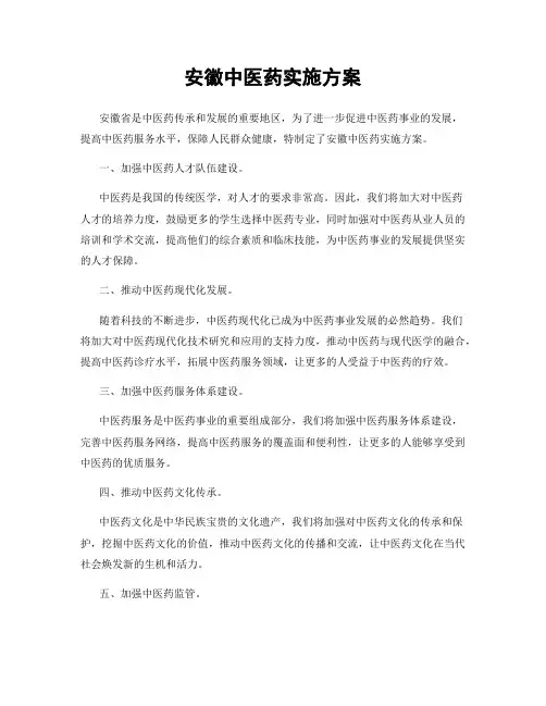 安徽中医药实施方案