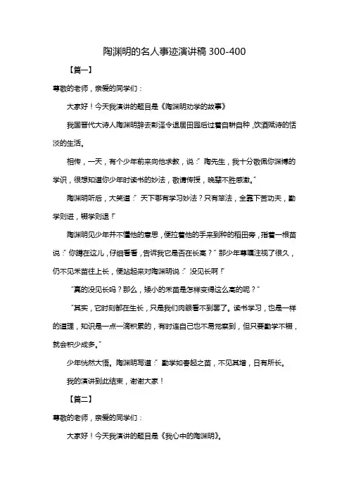 陶渊明的名人事迹演讲稿300-400