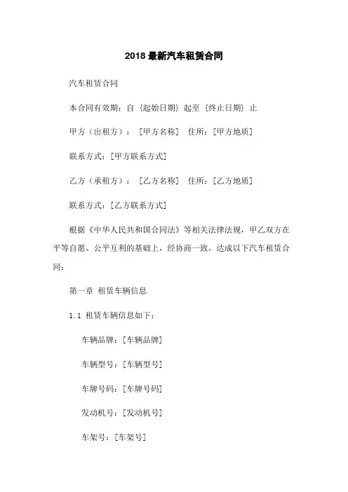 2018最新汽车租赁合同