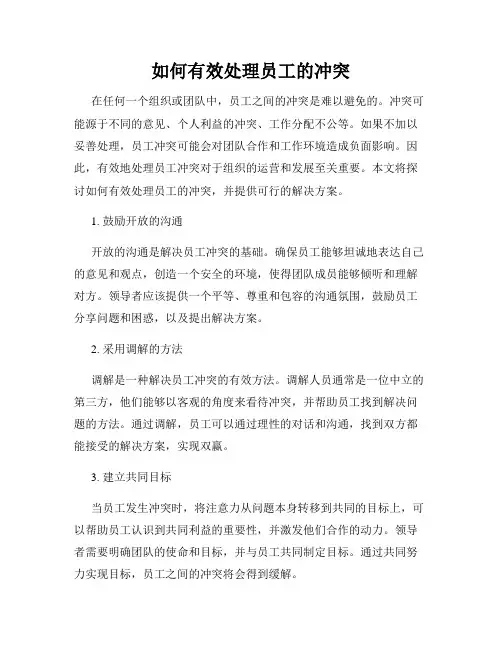 如何有效处理员工的冲突