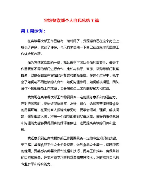 宾馆餐饮部个人自我总结7篇