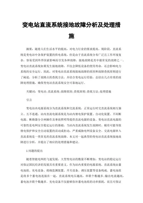 变电站直流系统接地故障分析及处理措施