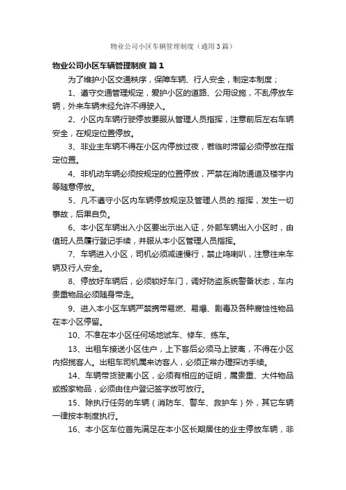 物业公司小区车辆管理制度（通用3篇）