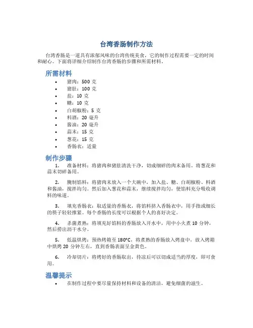 台湾香肠制作方法