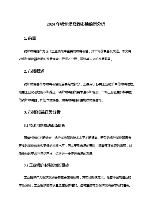 2024年锅炉燃烧器市场前景分析