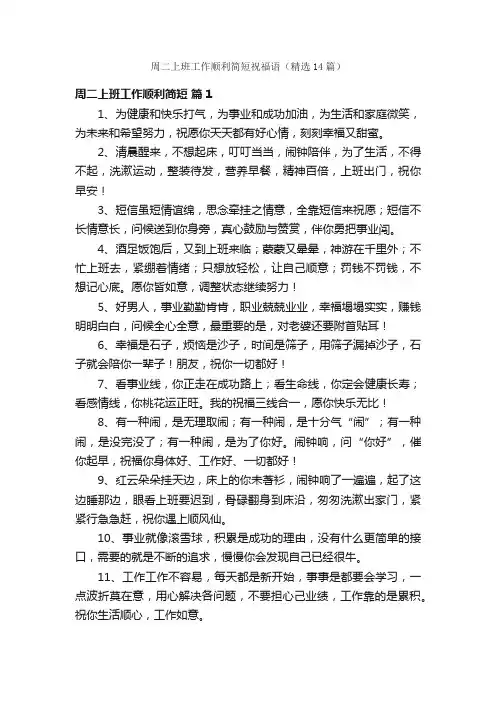 周二上班工作顺利简短祝福语（精选14篇）