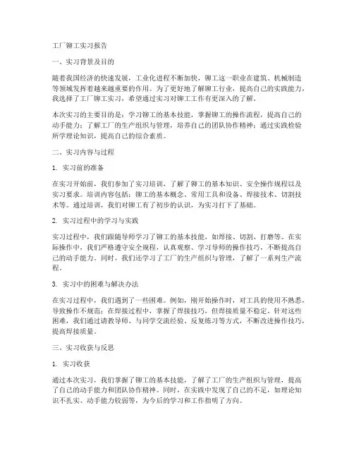 工厂铆工实习报告