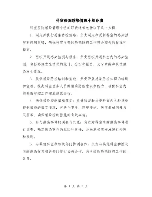 科室医院感染管理小组职责
