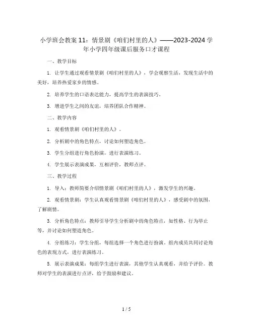 11情景剧《咱们村里的人》 教学设计2023-2024学年小学四年级课后服务口才课程