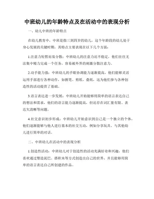 中班幼儿的年龄特点及在活动中的表现分析