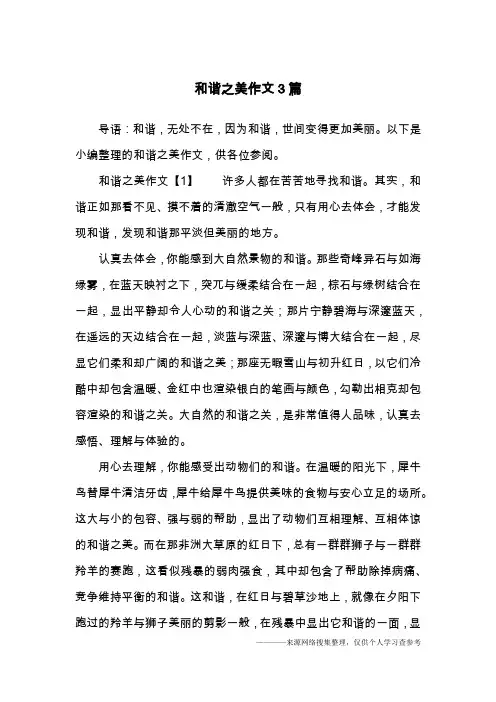 和谐之美作文3篇