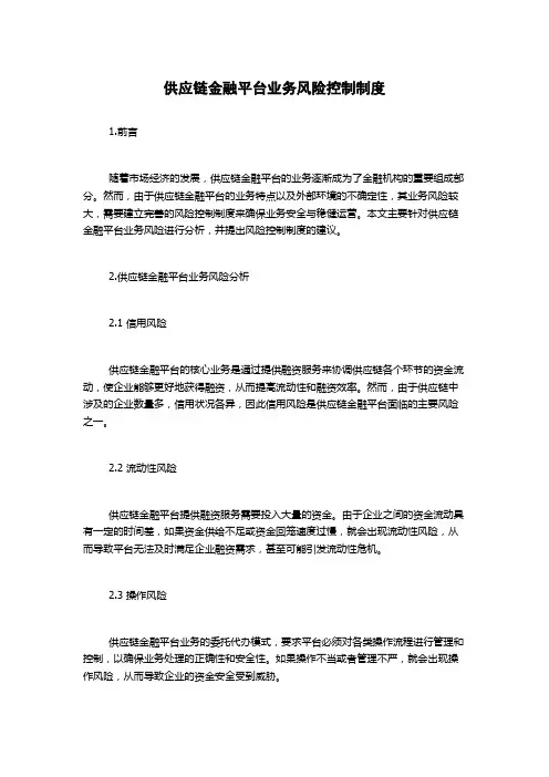 供应链金融平台业务风险控制制度