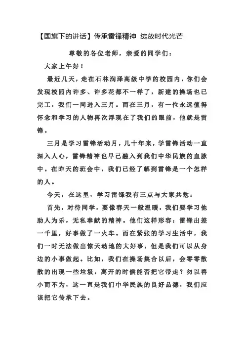 【国旗下的讲话】传承雷锋精神 绽放时代光芒