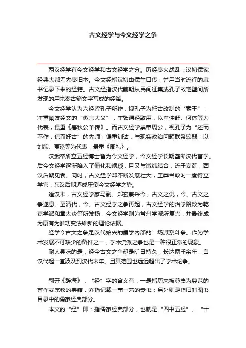 古文经学与今文经学之争