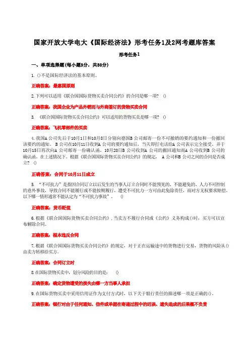 国家开放大学电大《国际经济法》形考任务1及2网考题库答案