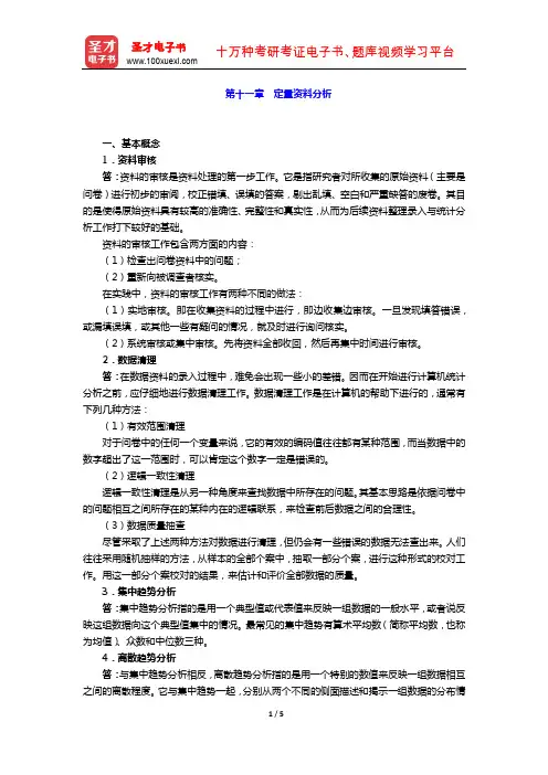 风笑天《社会学研究方法》 课后习题  (定量资料分析)【圣才出品】