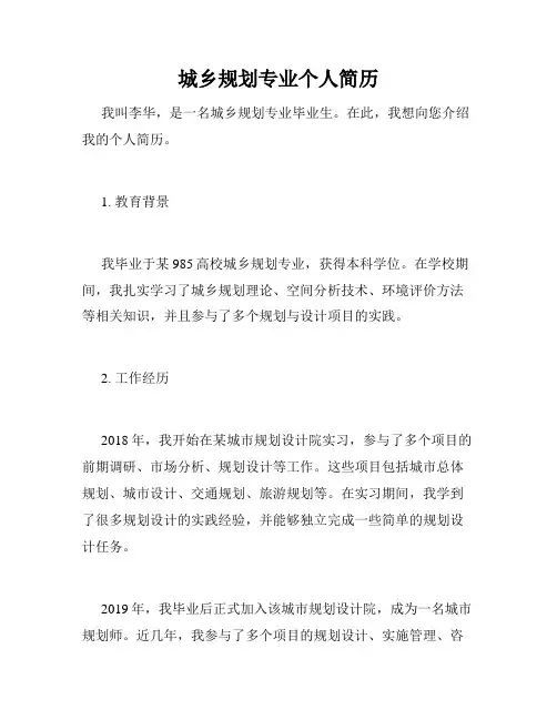 城乡规划专业个人简历