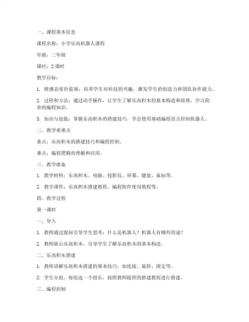 小学乐高备课教案模板范文