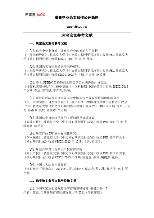 珠宝论文参考文献范例