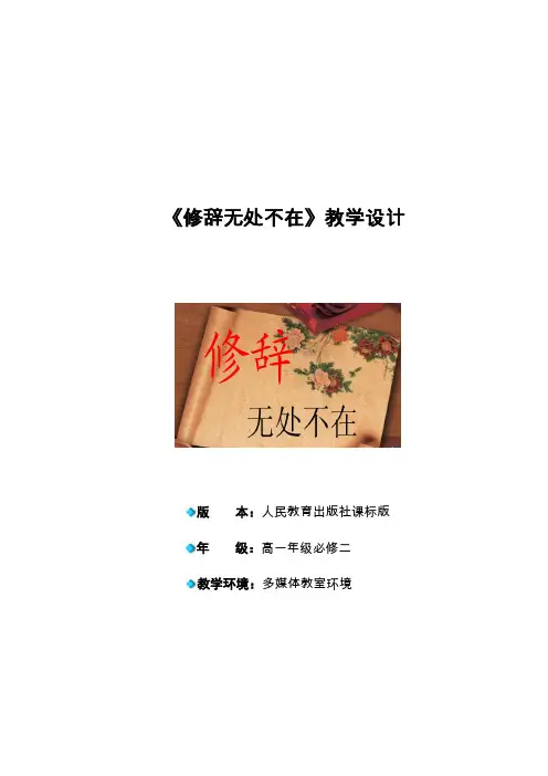 《修辞无处不在》高中教学设计