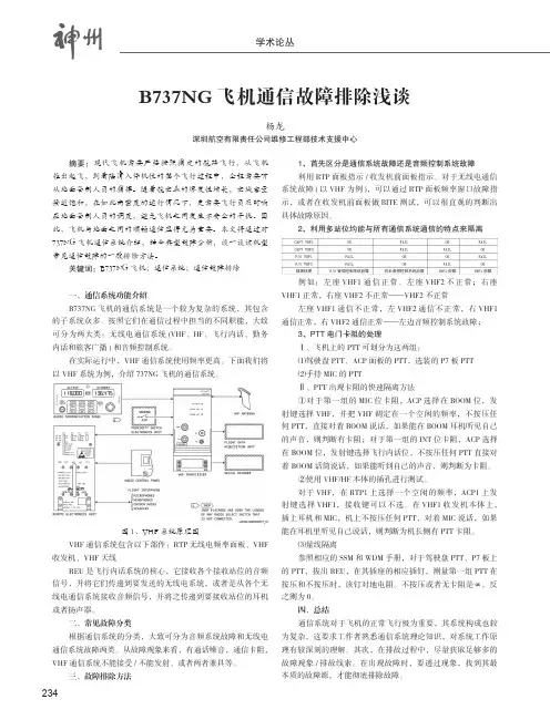 B737NG飞机通信故障排除浅谈