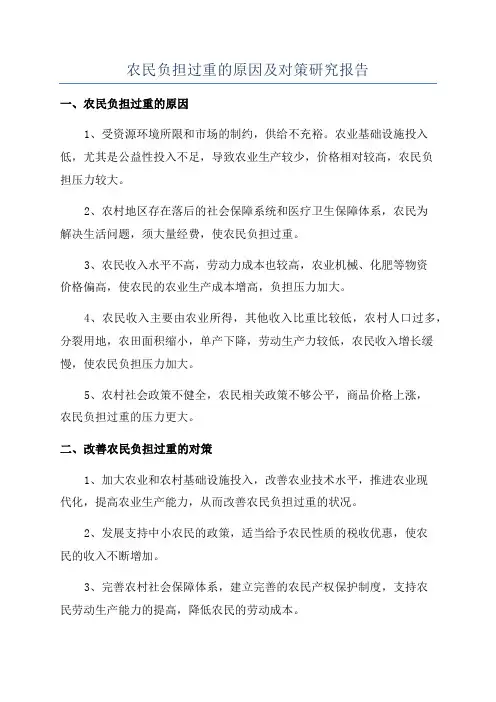 农民负担过重的原因及对策研究报告