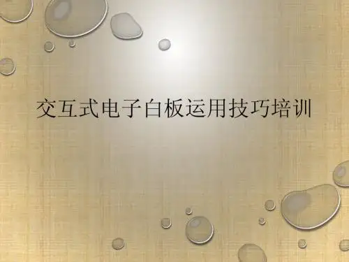 交互式电子白板运用技巧培训