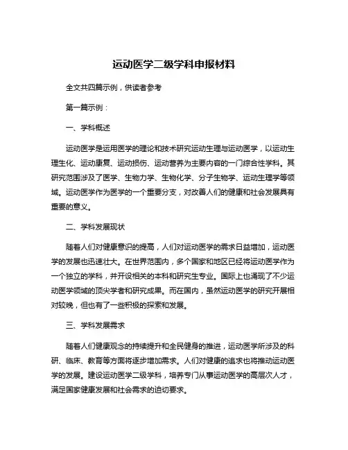 运动医学二级学科申报材料