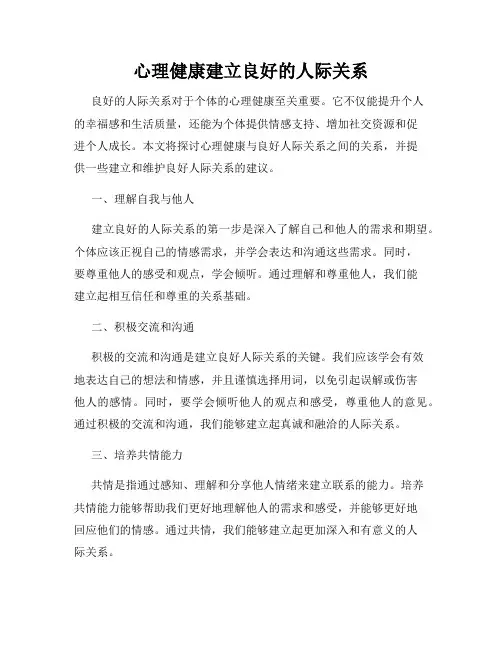 心理健康建立良好的人际关系
