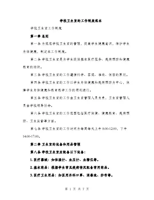学校卫生室的工作制度范本（二篇）