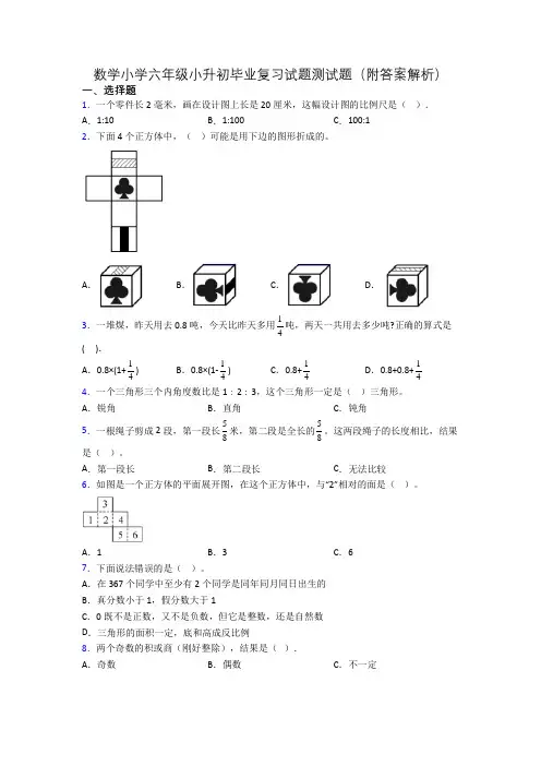 数学小学六年级小升初毕业复习试题测试题(附答案解析)