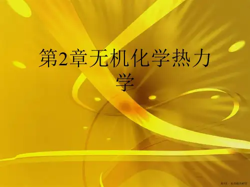 第2章无机化学热力学