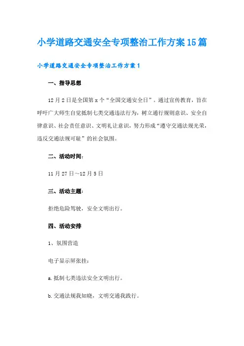 小学道路交通安全专项整治工作方案15篇