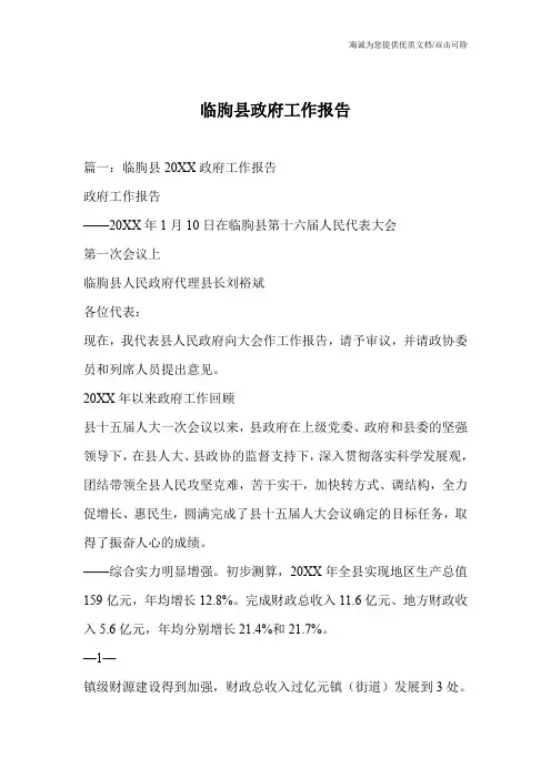 临朐县政府工作报告