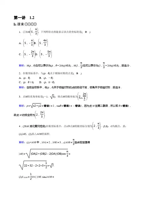 人教版数学选修4-4课后练 1.2 极坐标系 课末 Word版含答案