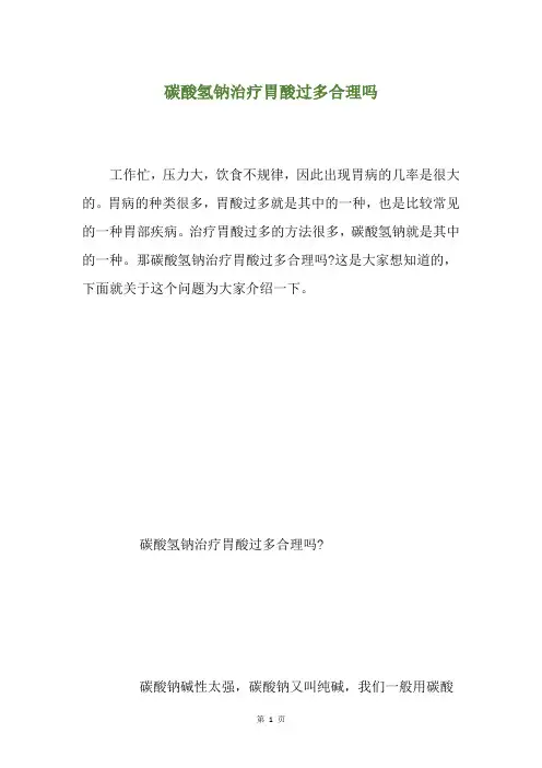 碳酸氢钠治疗胃酸过多合理吗