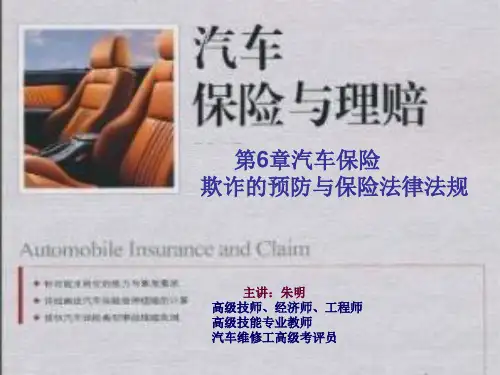 汽车保险与理赔-6汽车保险防欺诈与保险法规