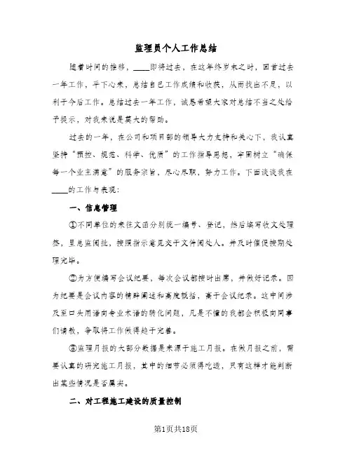 监理员个人工作总结(五篇)