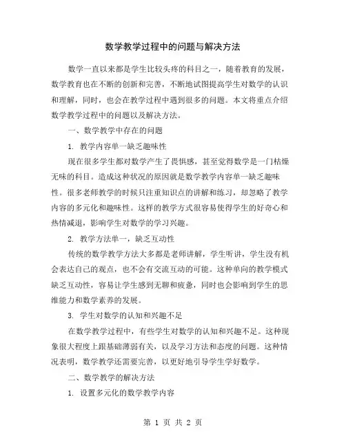 数学教学过程中的问题与解决方法