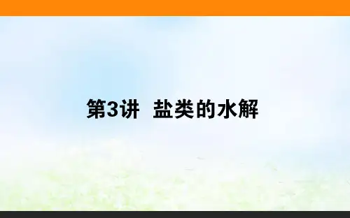 人教版高考化学一轮复习8.3盐类的水解PPT课件(71张)