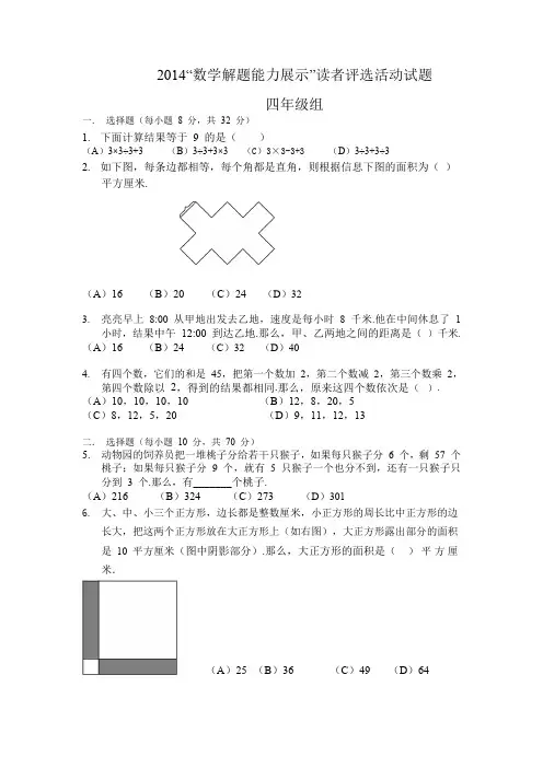 (仅供参考)2014年-迎春杯-四年级初赛试题及解析(高清无水印)
