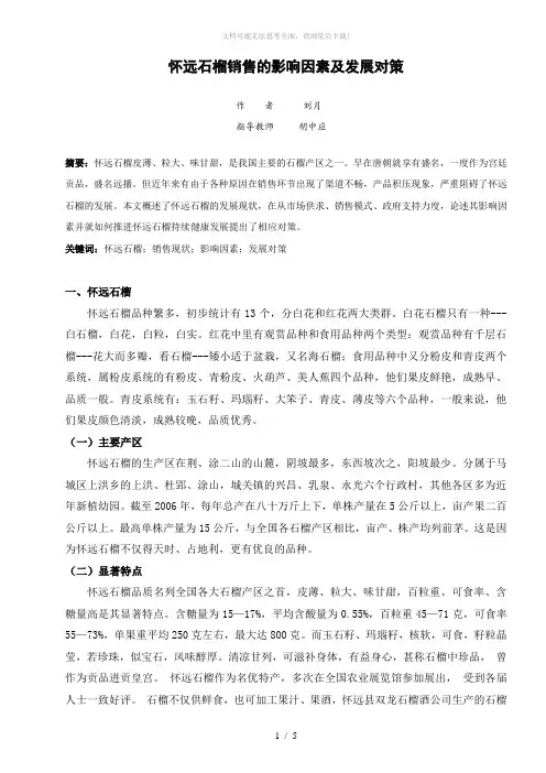 刘月 怀远石榴销售的影响因素及发展对策